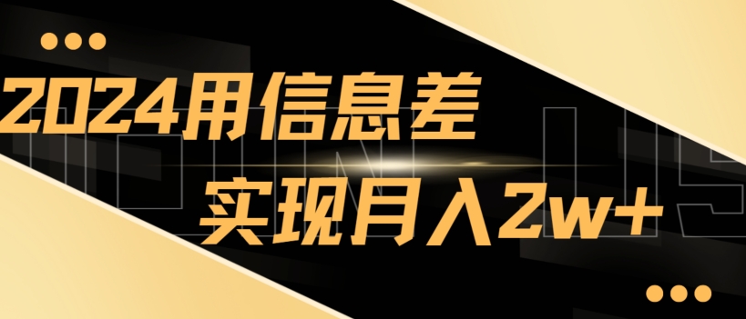 2024揭秘用信息差实现月入2w+，新手小白直接就能做，简单易操作-中创网_专注互联网创业,项目资源整合