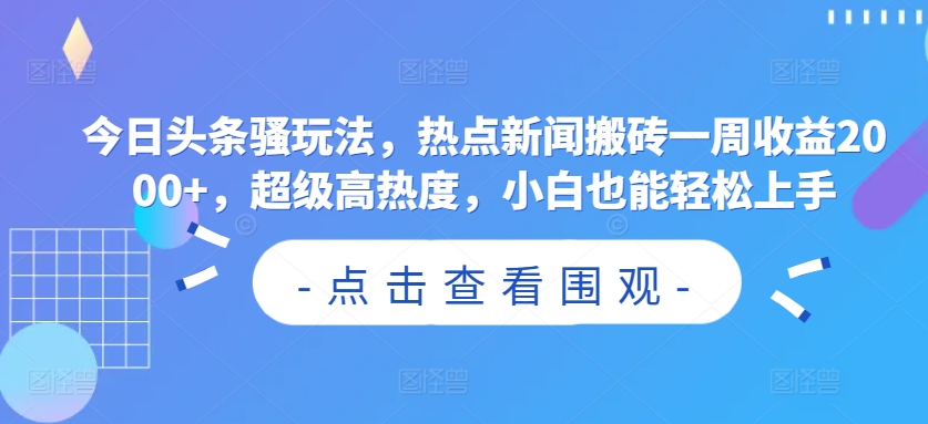 今日头条骚玩法，热点新闻搬砖一周收益2000+，超级高热度，小白也能轻松上手-中创网_专注互联网创业,项目资源整合