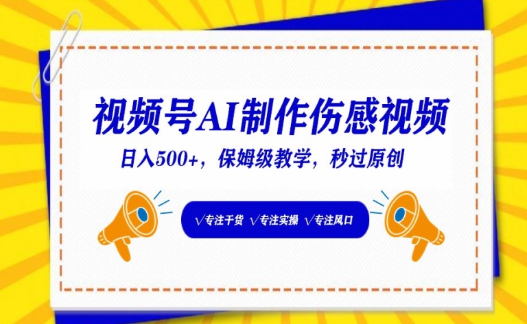 视频号AI制作伤感视频，日入500+，保姆级教学【揭秘】-中创网_专注互联网创业,项目资源整合