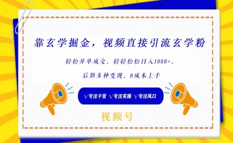 靠玄学掘金，视频直接引流玄学粉， 轻松开单成交，后期多种变现，0成本上手【揭秘】-中创网_专注互联网创业,项目资源整合