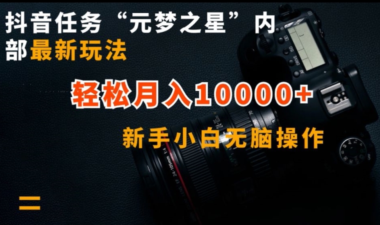 抖音任务“元梦之星”内部最新玩法，新手小白无脑操作，轻松月入10000+【揭秘】-中创网_专注互联网创业,项目资源整合