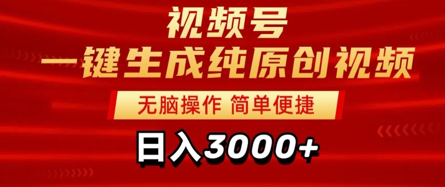 2024视频号分成计划一键生成纯原创视频，日入3000+-中创网_专注互联网创业,项目资源整合