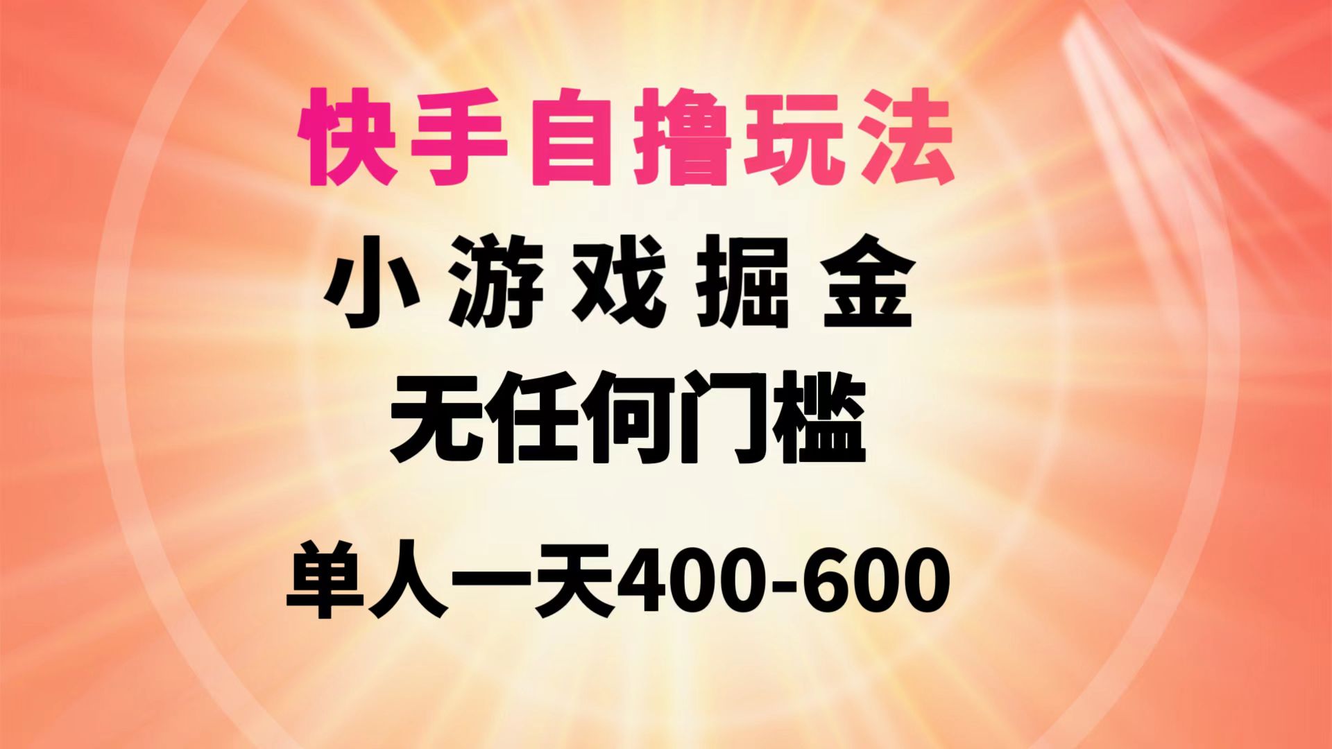 （9712期）快手视频自撸游戏玩法游戏掘金队没有任何门坎1人一天400-600-中创网_专注互联网创业,项目资源整合