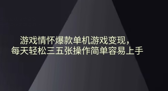 游戏情怀爆款单机游戏变现每天轻松三五张操作简单容易上手-中创网_专注互联网创业,项目资源整合