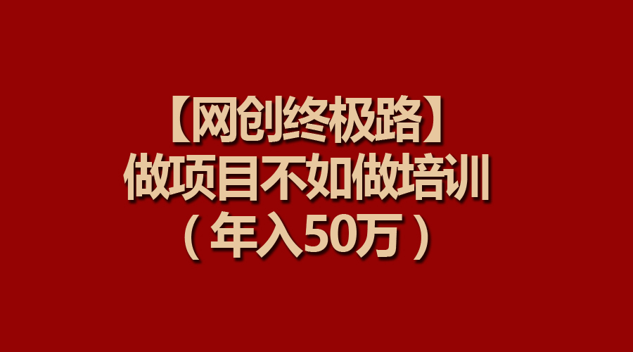 （9550期）【网创最终路】做工程比不上做工程学习培训，年收入50万-中创网_专注互联网创业,项目资源整合