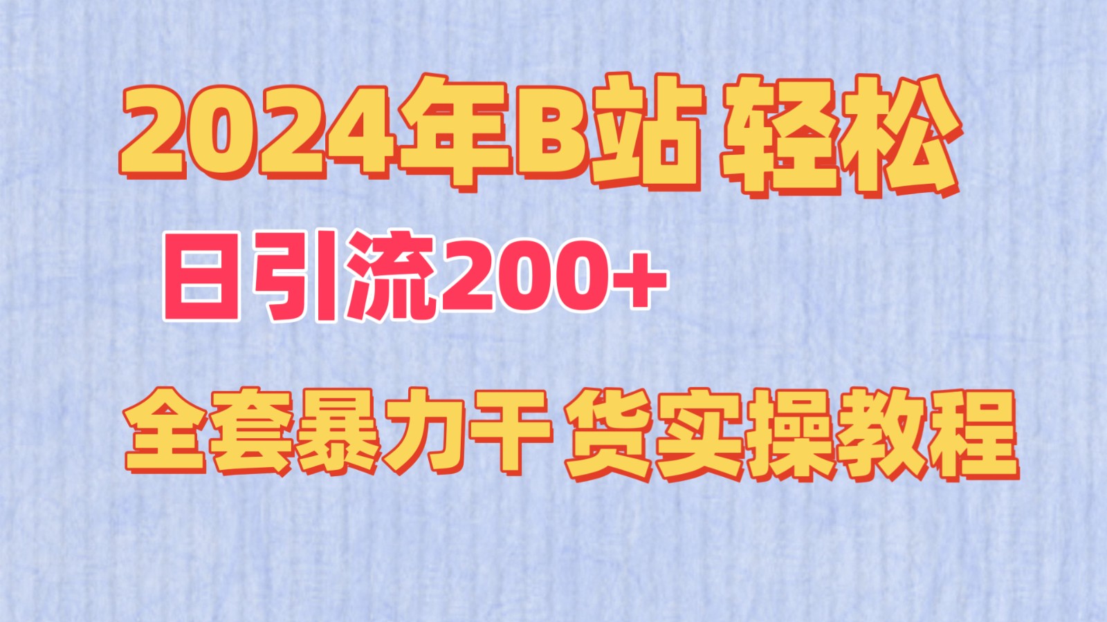 2024年B站轻松日引流200+的全套暴力干货实操教程-中创网_专注互联网创业,项目资源整合