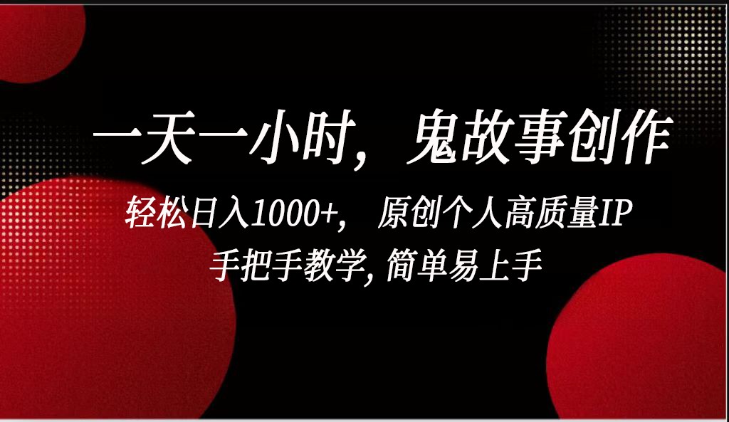 一天一小时鬼故事创作， 轻松日入1000+， 原创个人高质量IP，简单易上手-中创网_专注互联网创业,项目资源整合