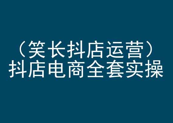 笑长抖店运营，抖店电商全套实操，抖音小店电商培训-中创网_专注互联网创业,项目资源整合