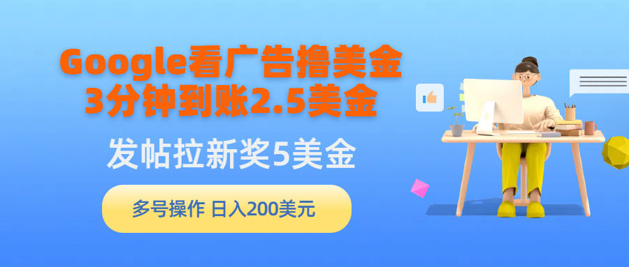 （9678期）Google买会员撸美元，3分钟左右到帐2.5美元，发帖子引流5美元，多号实际操作，日入…-中创网_专注互联网创业,项目资源整合