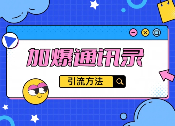 教你引流方法，把通讯录加爆， 不再迷茫与引流变现-中创网_专注互联网创业,项目资源整合
