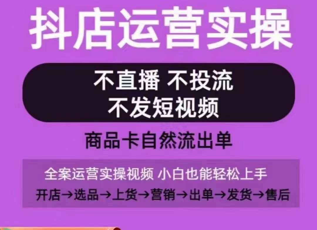 抖店运营实操课，从0-1起店视频全实操，不直播、不投流、不发短视频，商品卡自然流出单-中创网_专注互联网创业,项目资源整合