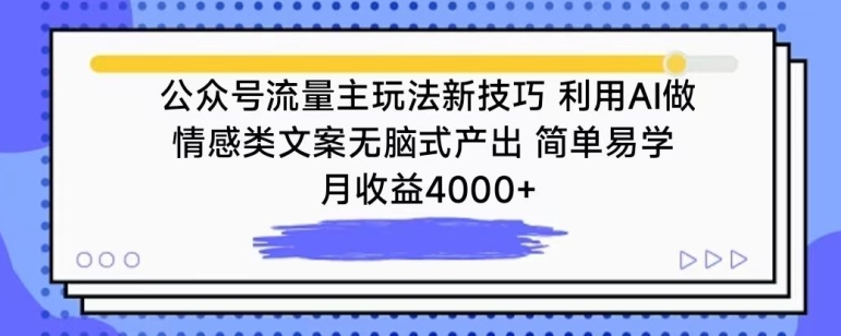 公众号流量主玩法新技巧，利用AI做情感类文案无脑式产出，简单易学，月收益4000+【揭秘】-中创网_专注互联网创业,项目资源整合