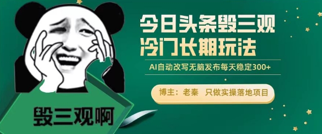 今日头条毁三观冷门长期玩法，无脑发布每天稳定300左右收益-中创网_专注互联网创业,项目资源整合