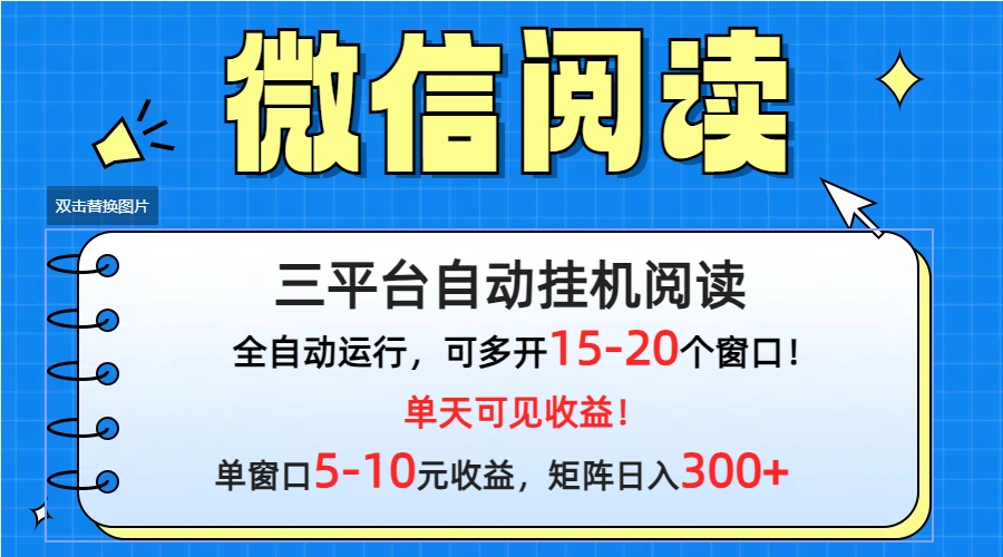 （9666期）微信阅读多平台挂机，批量放大日入300+-中创网_专注互联网创业,项目资源整合