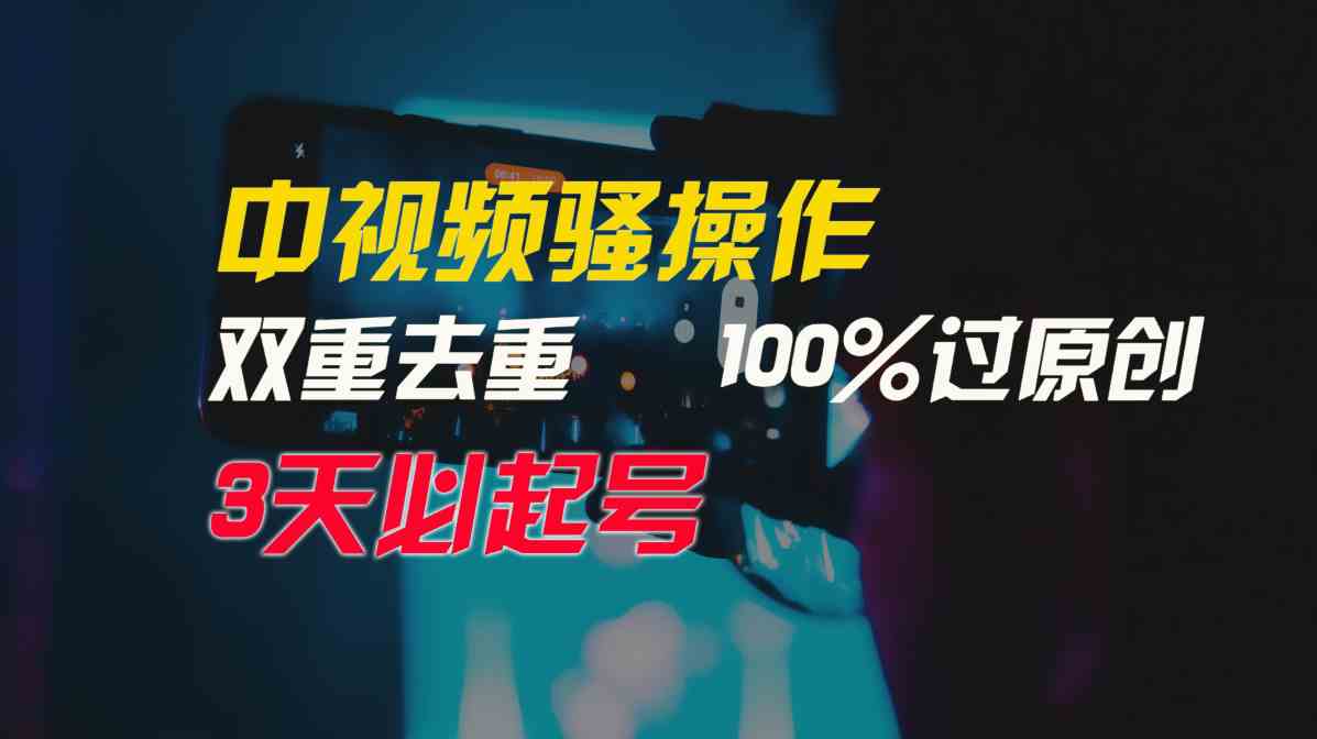 （9649期）中视频骚操作，双重去重100%过原创，3天比必起号，简单无脑，月入3W+-中创网_专注互联网创业,项目资源整合