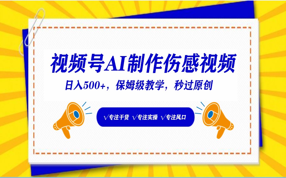微信视频号AI形成伤感文案，一分钟一个视频，新手比较好的进坑跑道，日入500-中创网_专注互联网创业,项目资源整合