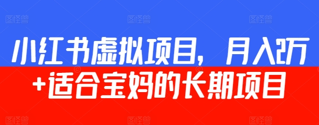 小红书虚拟项目，月入2万+  适合宝妈的长期项目-中创网_专注互联网创业,项目资源整合