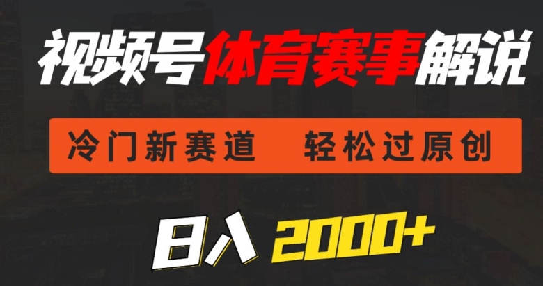 视频号体育赛事解说，冷门新赛道，轻松过原创，条条爆款，日入2000+-中创网_专注互联网创业,项目资源整合