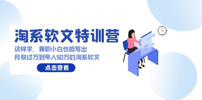 （9588期）淘宝推广软文夏令营：那样学，做兼职新手也能写月收破万到年收入50万淘宝推广软文-中创网_专注互联网创业,项目资源整合