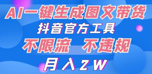 2024超火赛道图文带货，图片一键生成，抖音官方工具-中创网_专注互联网创业,项目资源整合
