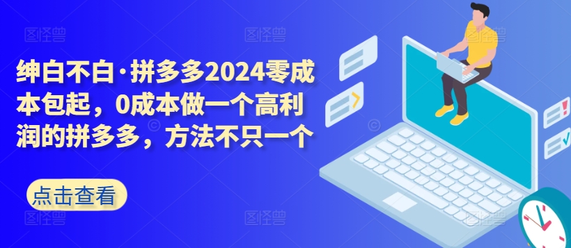 拼多多2024零成本包起，0成本做一个高利润的拼多多，方法不只一个-中创网_专注互联网创业,项目资源整合