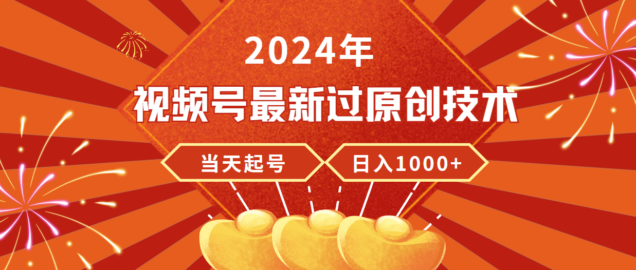 （9565期）2024年微信视频号全新过原创技术，当日养号，工作稳定，日入1000-中创网_专注互联网创业,项目资源整合