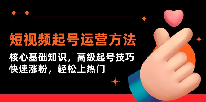 （9562期）小视频养号运营方法：关键基本知识，高端养号方法，快速吸粉，轻轻松松抖音上热门-中创网_专注互联网创业,项目资源整合