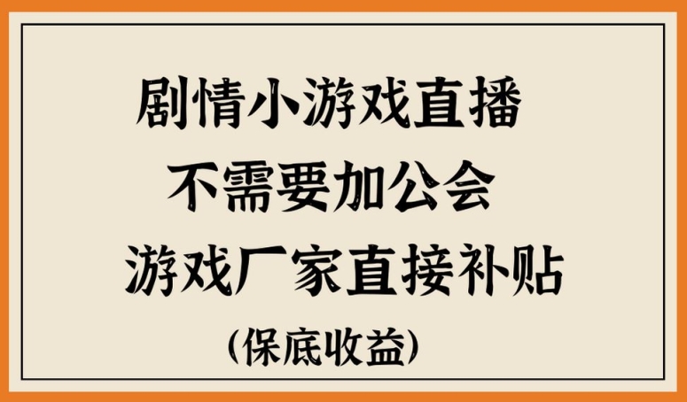 脑洞剧情小游直播，不需要加工会，游戏厂家直接补贴-中创网_专注互联网创业,项目资源整合