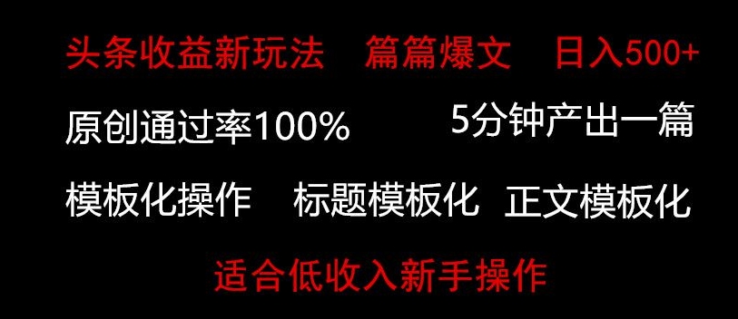 头条新玩法，篇篇爆文，日入500+，适合低收入新手操作-中创网_专注互联网创业,项目资源整合