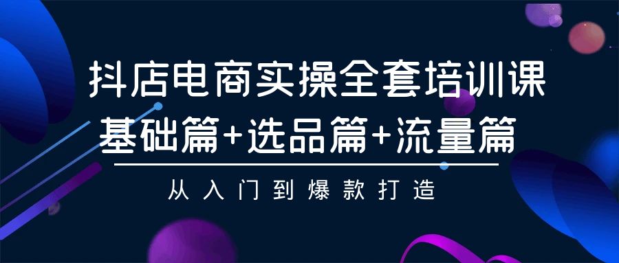 （9604期）抖音小店电子商务实际操作整套培训课程：基础篇 选款篇 总流量篇，从入门到爆款打造-中创网_专注互联网创业,项目资源整合