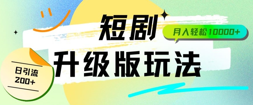 全新升级版短剧玩法轻松月入10000+还能日引流200+-中创网_专注互联网创业,项目资源整合
