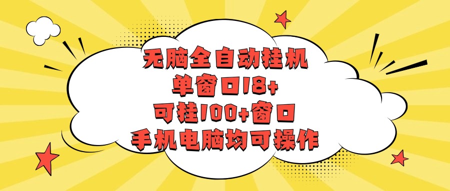 没脑子全自动挂机，单对话框18 ，应挂100 对话框，手机或电脑都可实际操作-中创网_专注互联网创业,项目资源整合