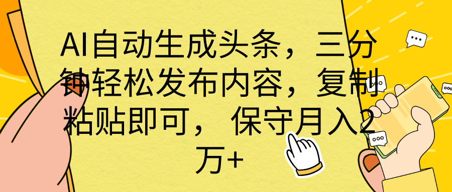 （10146期） AI自动生成头条，三分钟轻松发布内容，复制粘贴即可， 保底月入2万+-中创网_专注互联网创业,项目资源整合