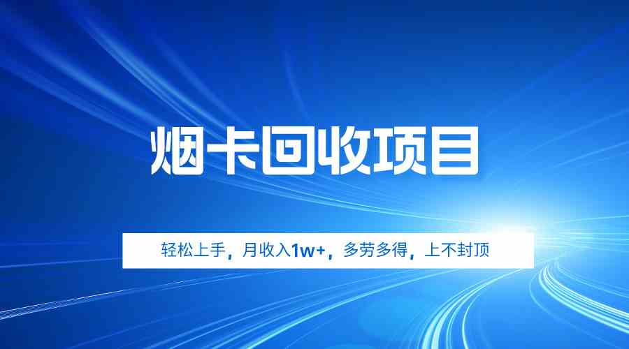 （9751期）烟卡回收项目，轻松上手，月收入1w+,多劳多得，上不封顶-中创网_专注互联网创业,项目资源整合
