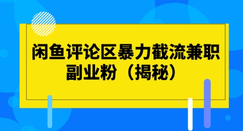 闲鱼评论区暴力截流兼职副业粉(揭秘)-暖阳网-中创网,福缘网,冒泡网资源整合-中创网_专注互联网创业,项目资源整合