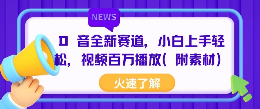 抖音全新赛道，小白上手轻松，视频百万播放(附素材)-中创网_专注互联网创业,项目资源整合