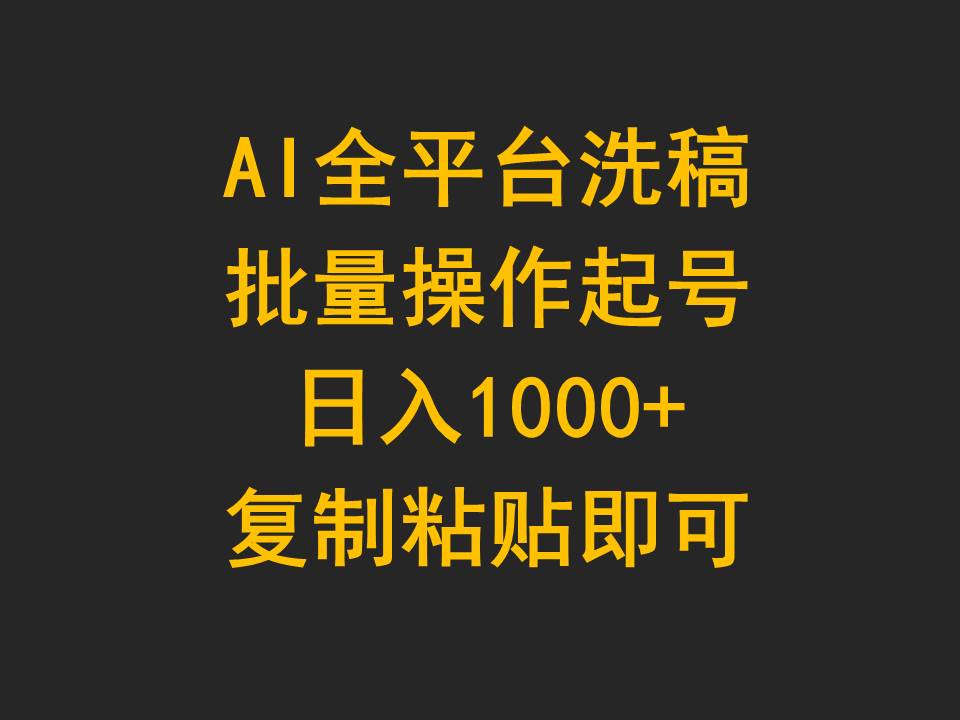 （9878期）AI全网平台伪原创，批量处理养号日入1000 拷贝就可以-中创网_专注互联网创业,项目资源整合
