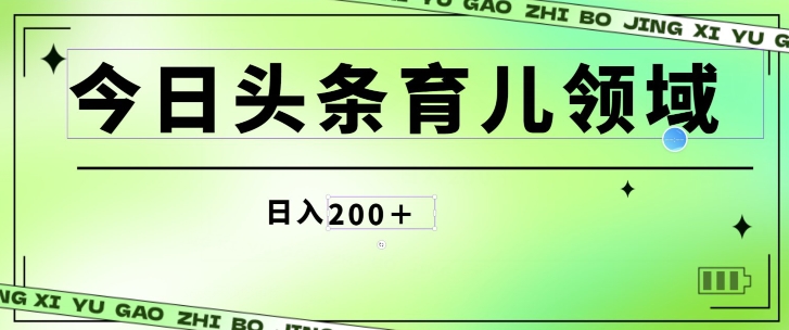 今日今日头条AI育儿教育行业，三分钟一篇原创设计图文并茂，小白可做没脑子打金的好项目-中创网_专注互联网创业,项目资源整合