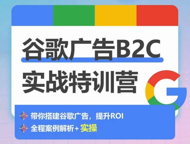 谷歌广告B2C实战特训营，500+谷歌账户总结经验，实战演示如何从0-1搭建广告账户-暖阳网-中创网,福缘网,冒泡网资源整合-中创网_专注互联网创业,项目资源整合
