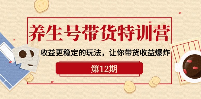 （10110期）健康养生号卖货夏令营【12期】盈利更稳定的游戏玩法，使你卖货盈利发生爆炸-9节视频课堂-暖阳网-中创网,福缘网,冒泡网资源整合-中创网_专注互联网创业,项目资源整合