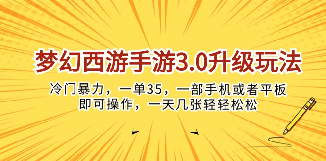 （10220期）梦幻西游端游3.0升级玩法，小众暴力行为，一单35，一部手机或是平板电脑就可以操…-中创网_专注互联网创业,项目资源整合