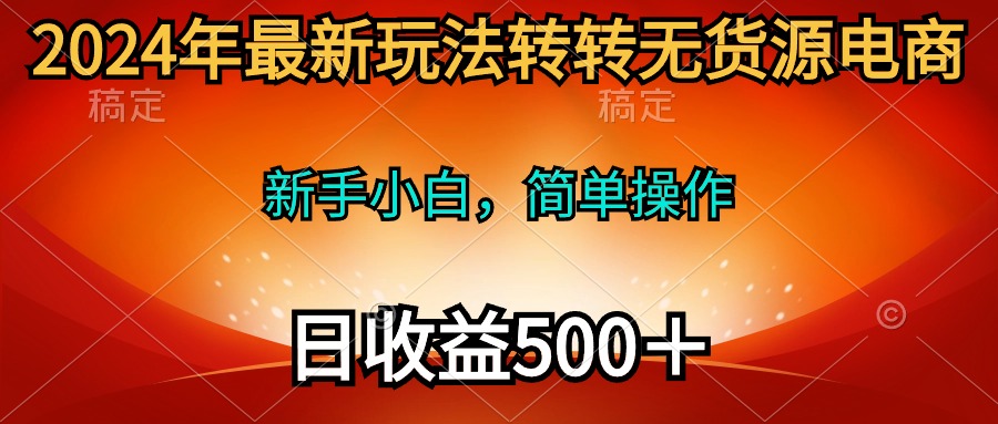 （10003期）2024年全新游戏玩法走走无货源电商，新手入门 易操作，持续稳定 日收益500＋-中创网_专注互联网创业,项目资源整合