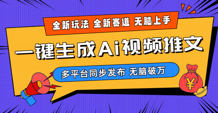 （10197期）2024-Ai三分钟一键视频生成，高爆版新项目，全新升级构思，新手没脑子月入轻松突破万-中创网_专注互联网创业,项目资源整合