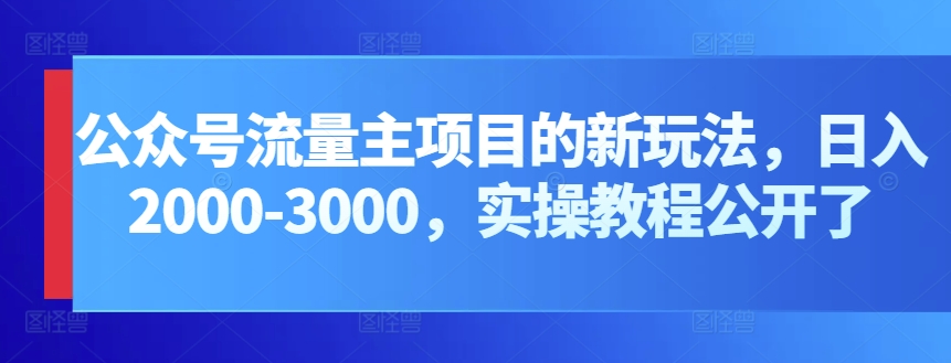 微信公众号微信流量主新项目的新玩法，日入2000-3000，实际操作实例教程公布了-中创网_专注互联网创业,项目资源整合