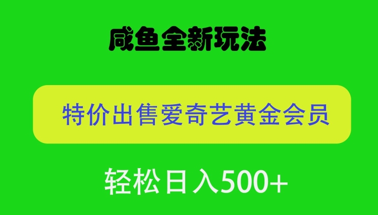 咸鱼挂闲置全新玩法，通过渠道漏洞出售爱奇艺黄金会员，无脑操作，轻松日入500-中创网_专注互联网创业,项目资源整合
