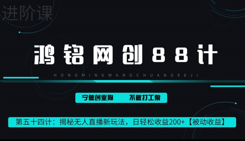 鸿铭网创88计第 54 计：揭秘快手无人直播新玩法，日轻松收益 200+【被动收益】-中创网_专注互联网创业,项目资源整合