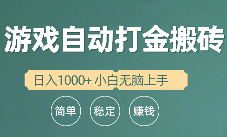 （10103期）自动式游戏打金搬砖项目，日入1000  新手没脑子入门-暖阳网-中创网,福缘网,冒泡网资源整合-中创网_专注互联网创业,项目资源整合