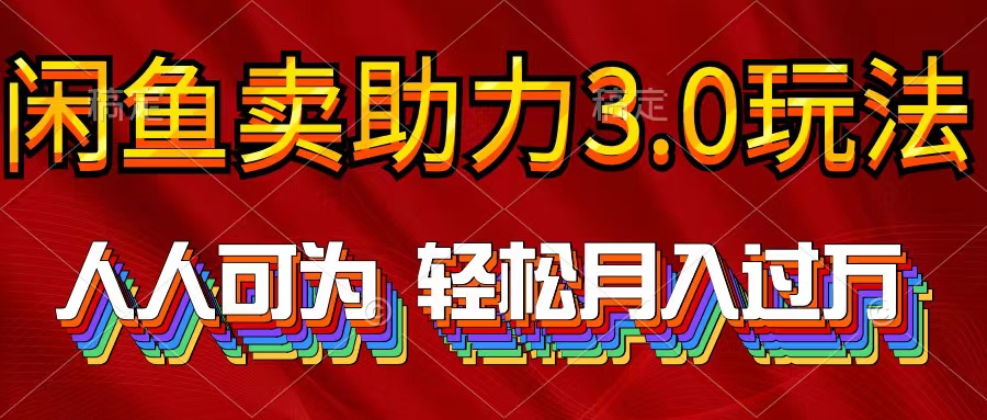 （10027期）2024年淘宝闲鱼助推3.0游戏玩法 人人可为 轻轻松松月入了万-中创网_专注互联网创业,项目资源整合