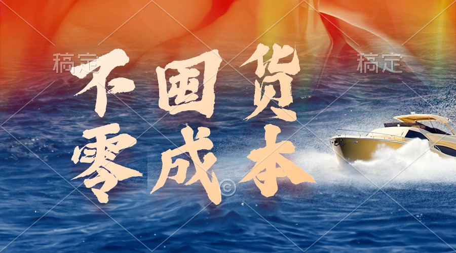 （9978期）不囤货，零成本，全新躺着赚钱游戏玩法，实行就会有盈利-中创网_专注互联网创业,项目资源整合