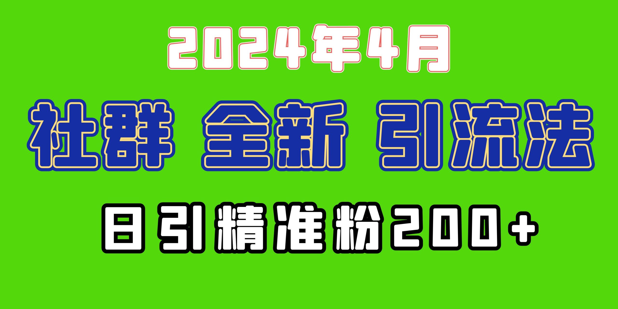 （9930期）2024年全新升级社群引流法，加爆微信玩法，日引精确自主创业粉做兼职粉200 ，自身…-中创网_专注互联网创业,项目资源整合